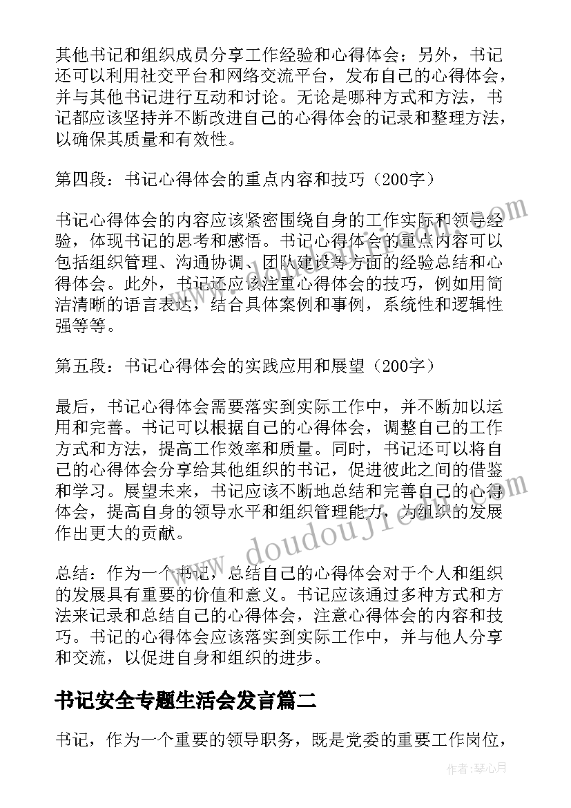 最新书记安全专题生活会发言(精选8篇)