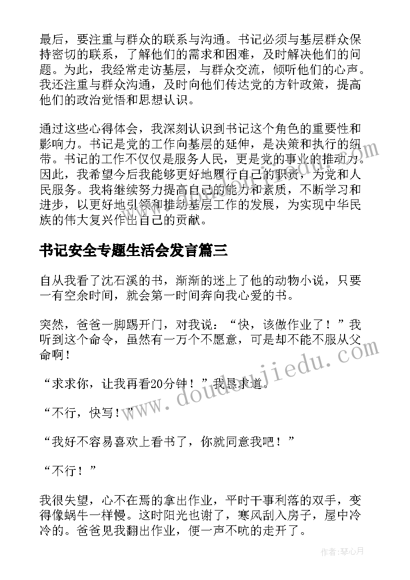 最新书记安全专题生活会发言(精选8篇)