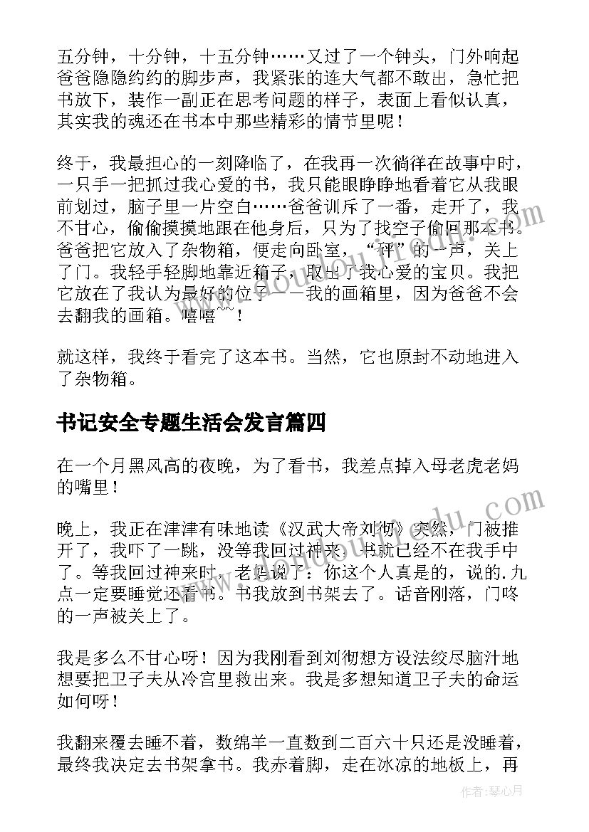 最新书记安全专题生活会发言(精选8篇)