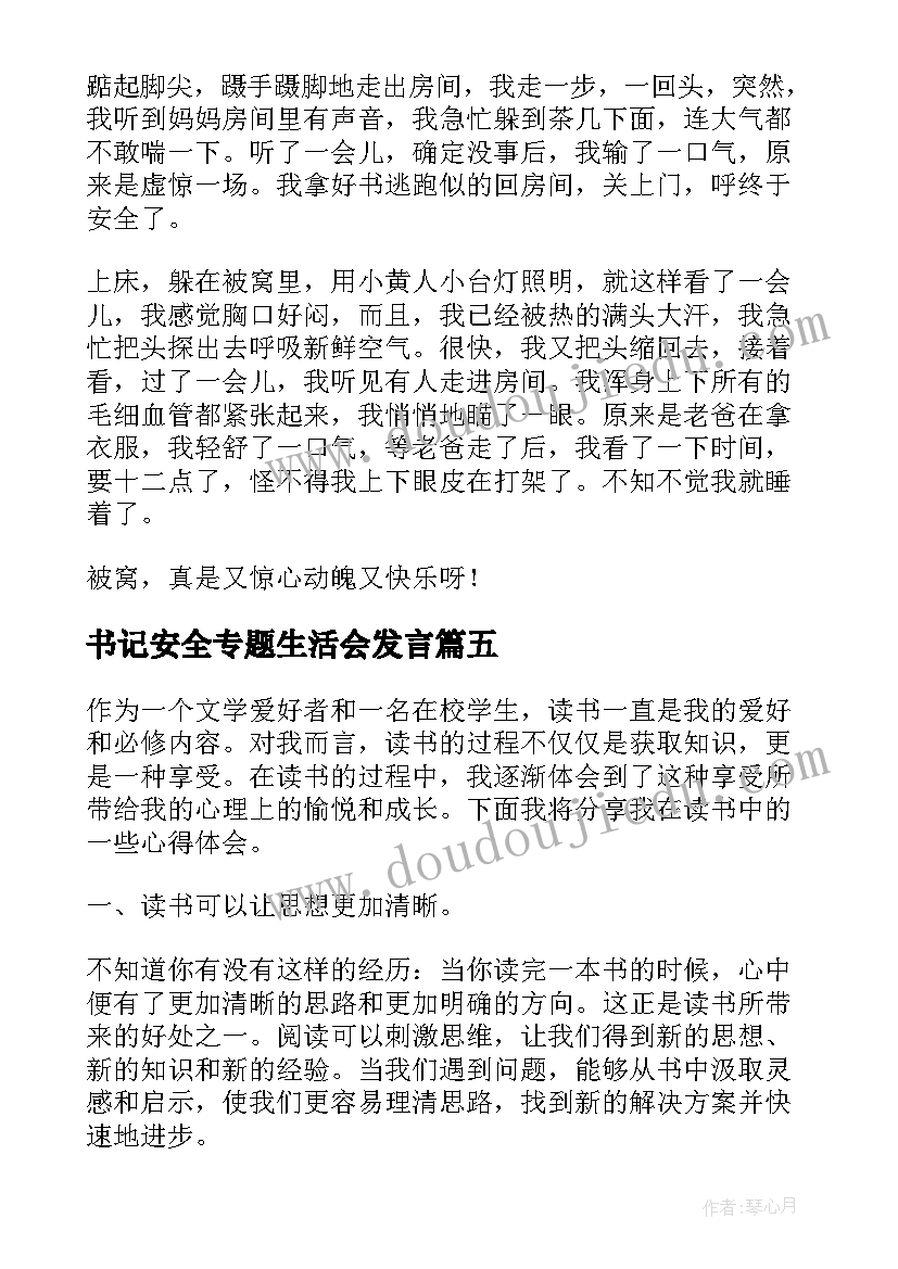 最新书记安全专题生活会发言(精选8篇)