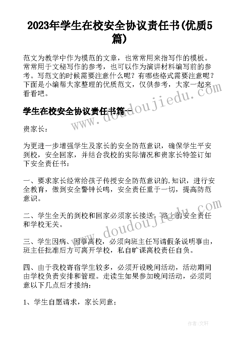 2023年学生在校安全协议责任书(优质5篇)