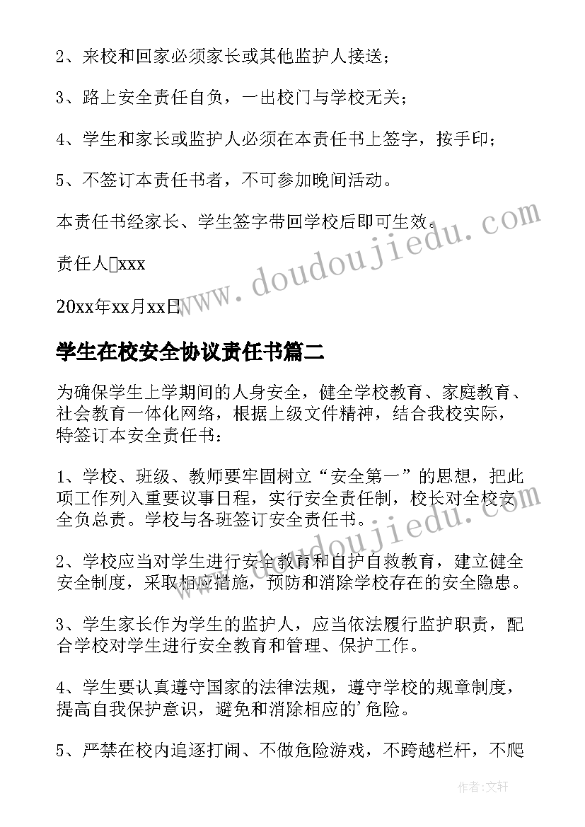 2023年学生在校安全协议责任书(优质5篇)