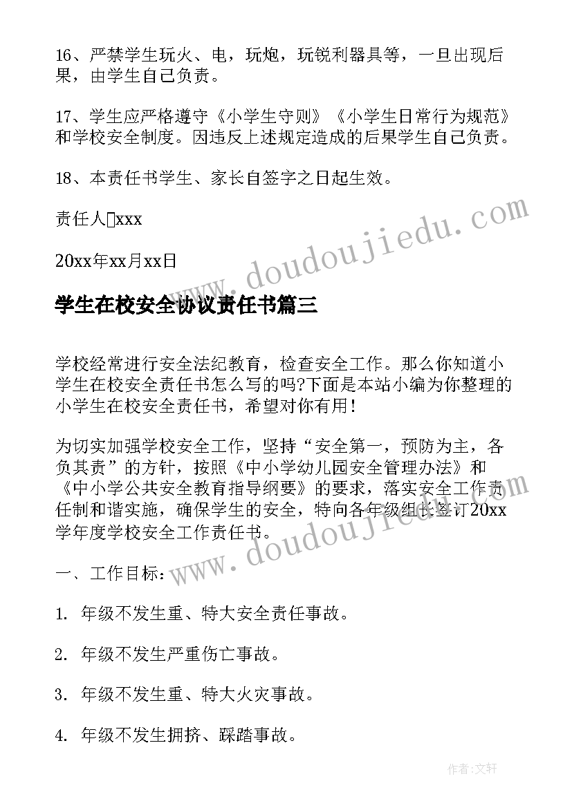 2023年学生在校安全协议责任书(优质5篇)