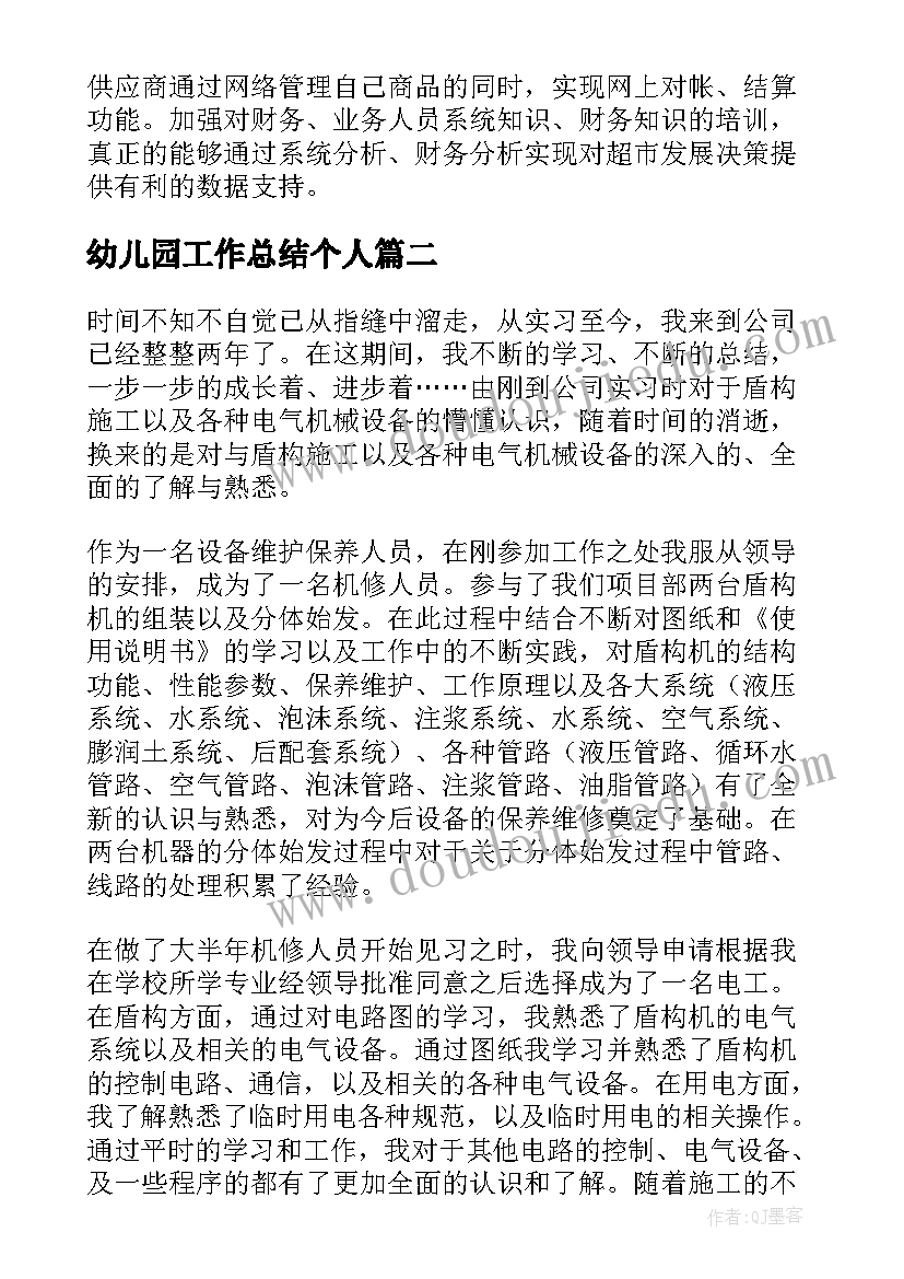 最新幼儿园工作总结个人(大全7篇)