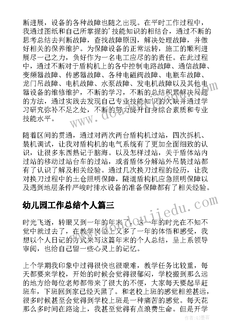 最新幼儿园工作总结个人(大全7篇)