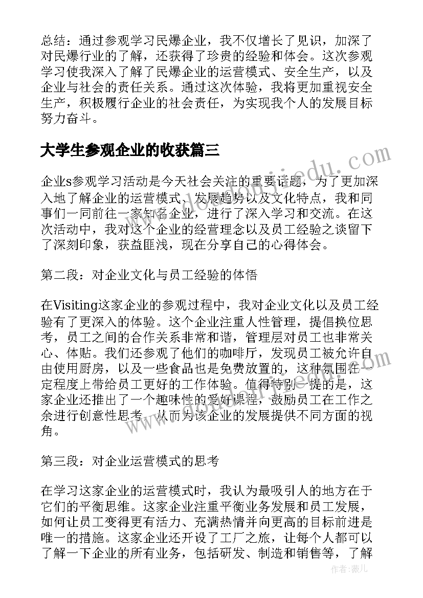 大学生参观企业的收获 参观企业学习心得体会(优质9篇)