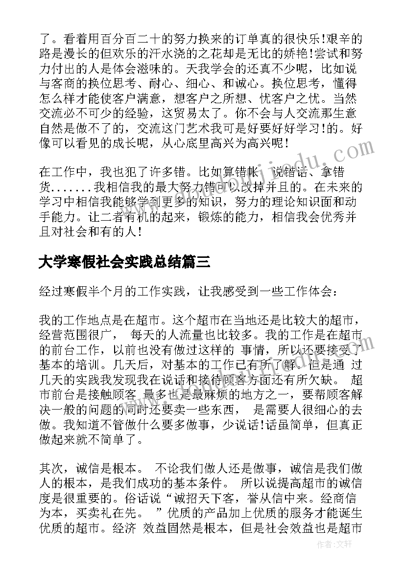 最新大学寒假社会实践总结(汇总9篇)