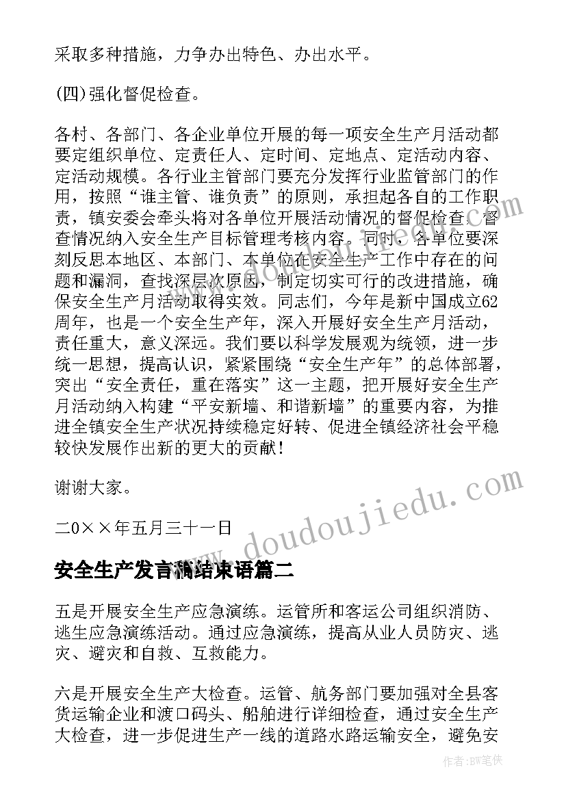 安全生产发言稿结束语(实用10篇)