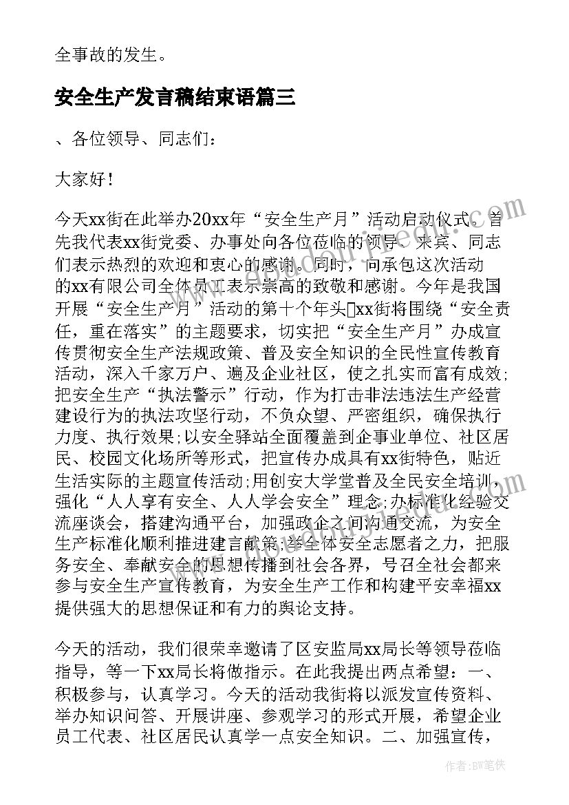 安全生产发言稿结束语(实用10篇)