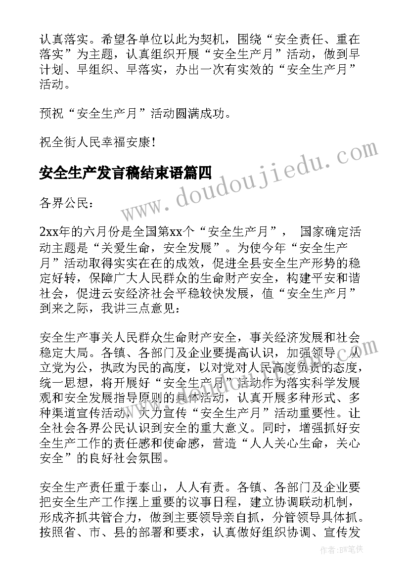 安全生产发言稿结束语(实用10篇)