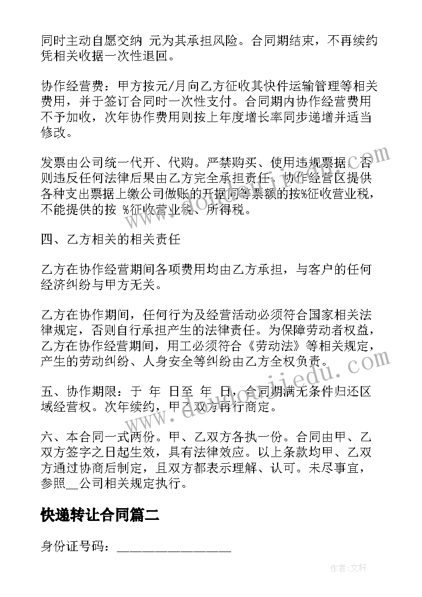 快递转让合同(实用7篇)