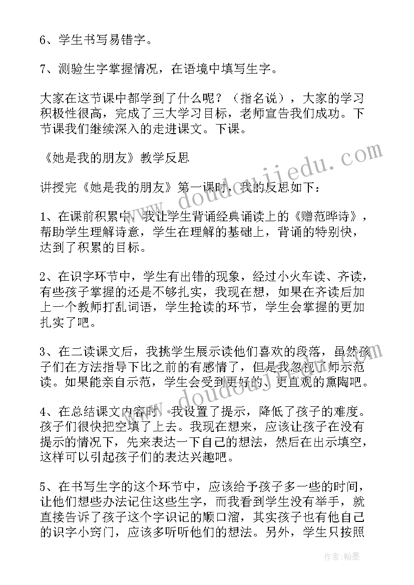 最新她是我的朋友教材分析 她是我的朋友教学反思(精选10篇)