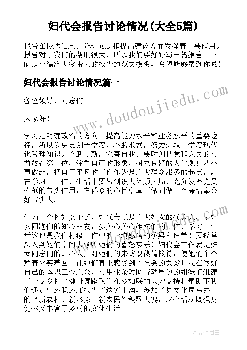 妇代会报告讨论情况(大全5篇)