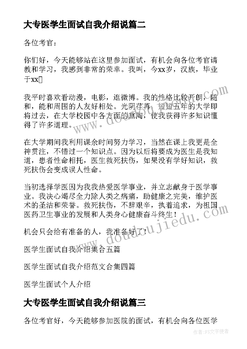 2023年大专医学生面试自我介绍说 医学生面试自我介绍(模板8篇)