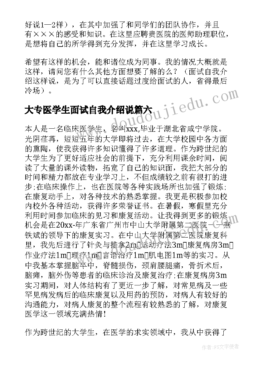 2023年大专医学生面试自我介绍说 医学生面试自我介绍(模板8篇)