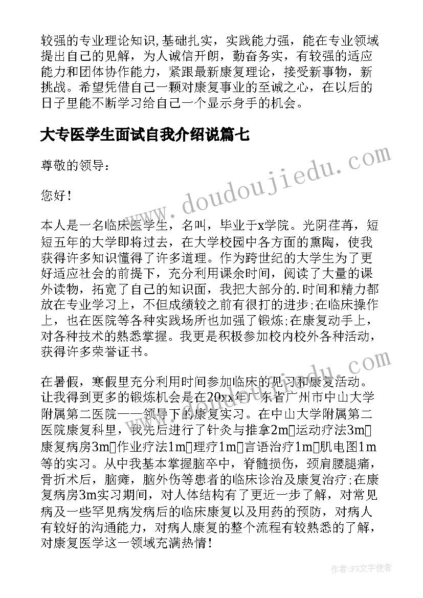 2023年大专医学生面试自我介绍说 医学生面试自我介绍(模板8篇)