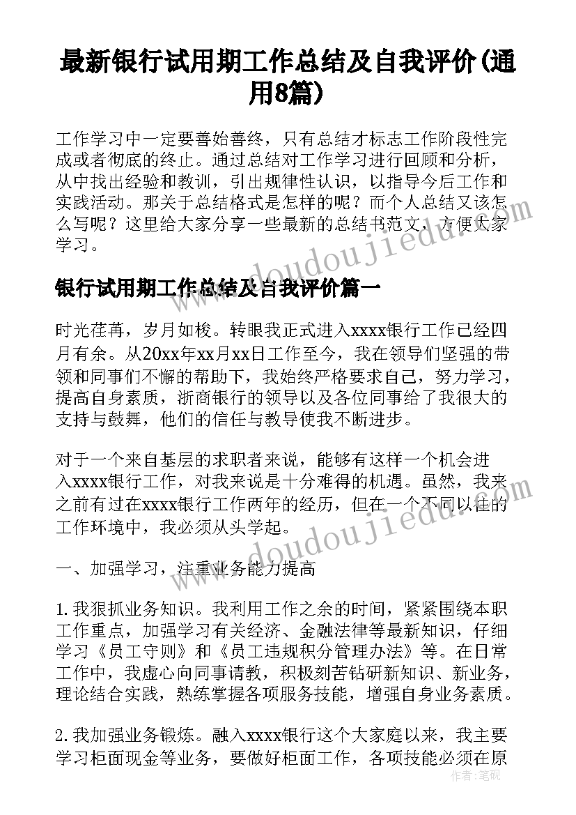 最新银行试用期工作总结及自我评价(通用8篇)