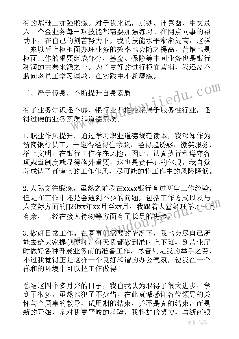 最新银行试用期工作总结及自我评价(通用8篇)