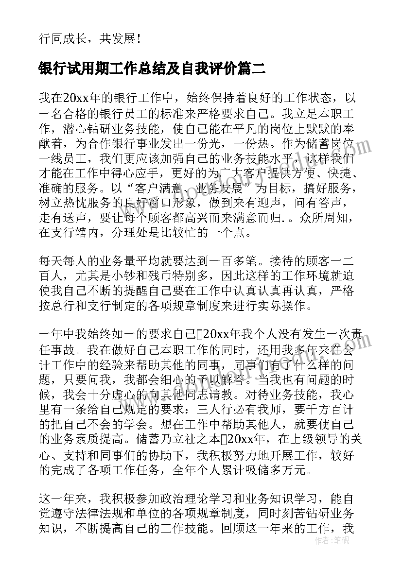 最新银行试用期工作总结及自我评价(通用8篇)