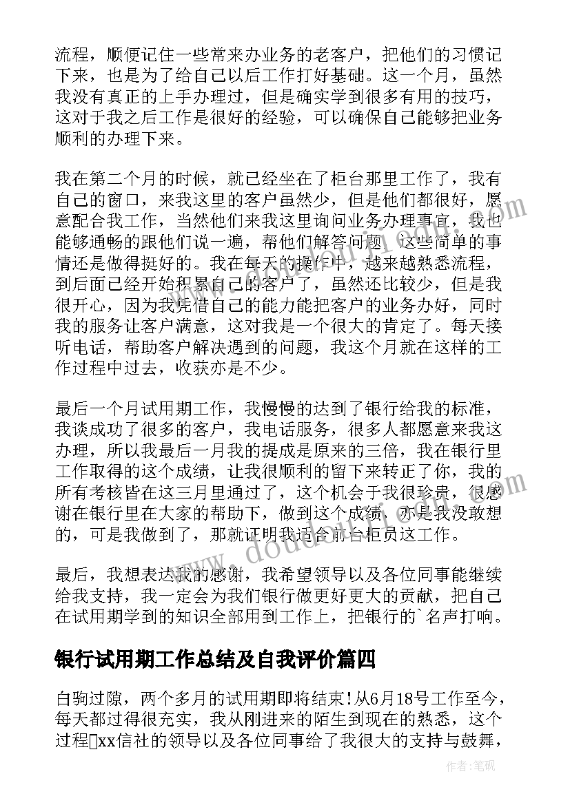 最新银行试用期工作总结及自我评价(通用8篇)