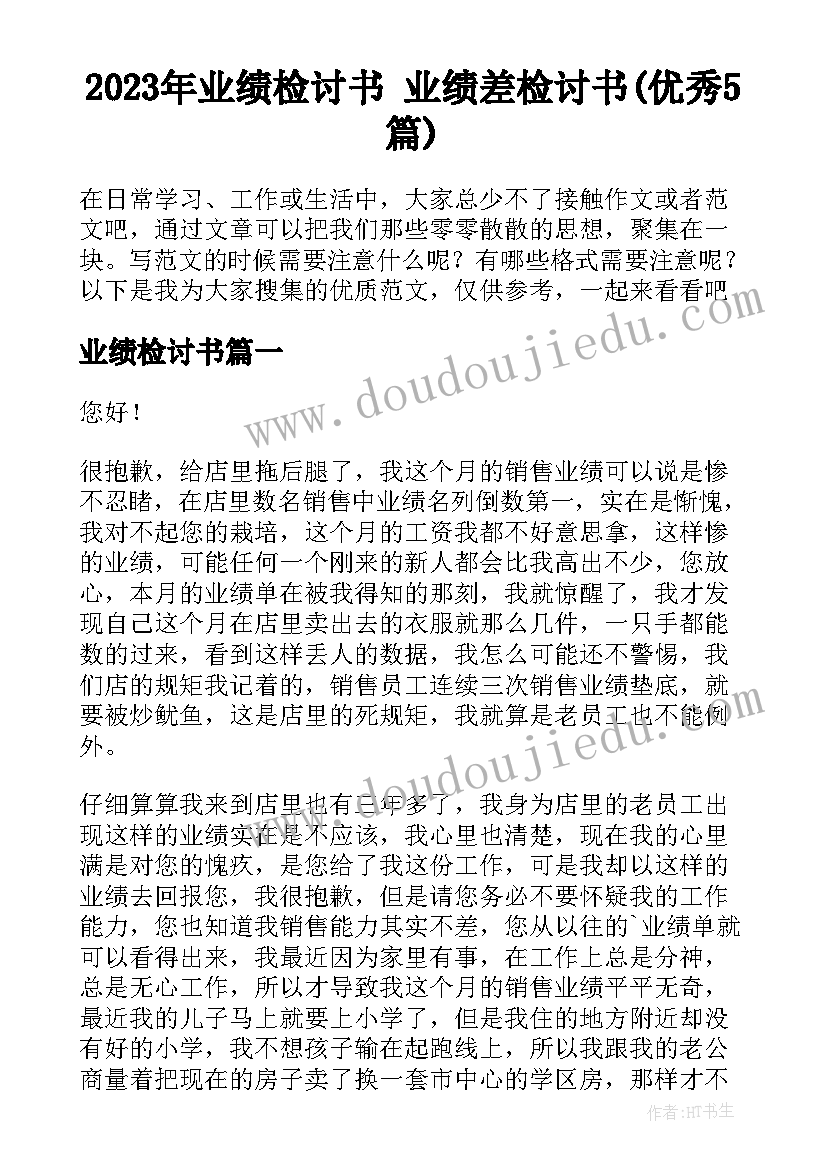 2023年业绩检讨书 业绩差检讨书(优秀5篇)