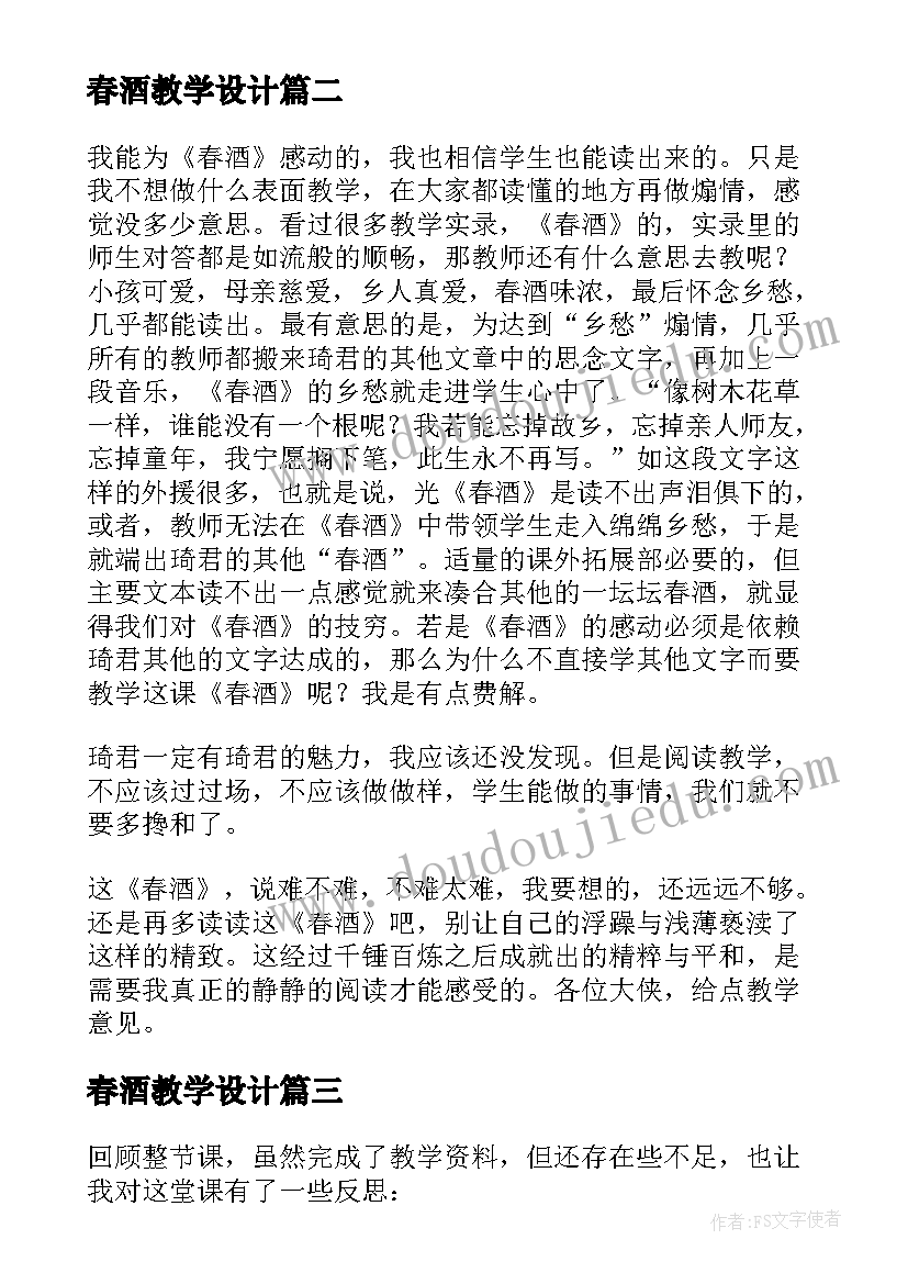 最新春酒教学设计(大全6篇)