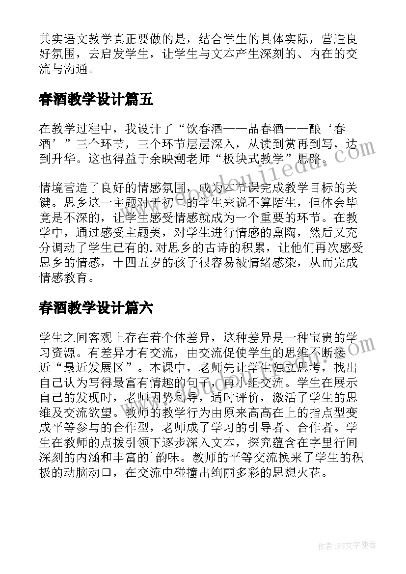 最新春酒教学设计(大全6篇)