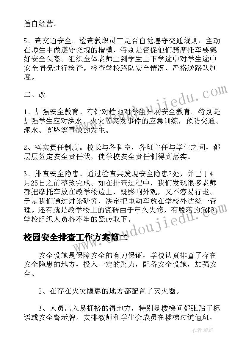 最新校园安全排查工作方案(精选6篇)