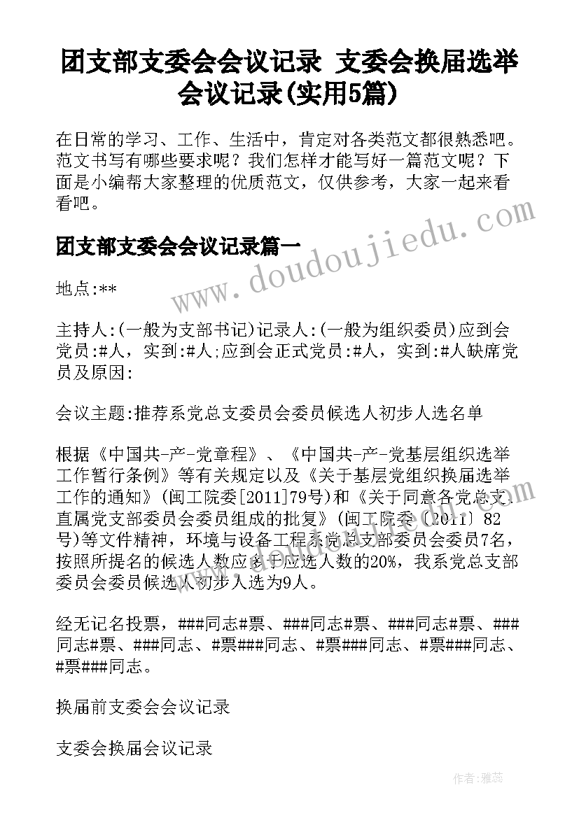 团支部支委会会议记录 支委会换届选举会议记录(实用5篇)