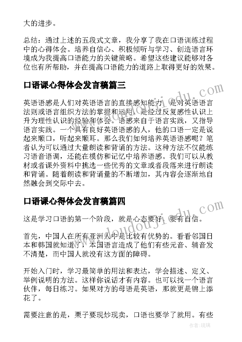 最新口语课心得体会发言稿 口语考试心得体会(通用5篇)