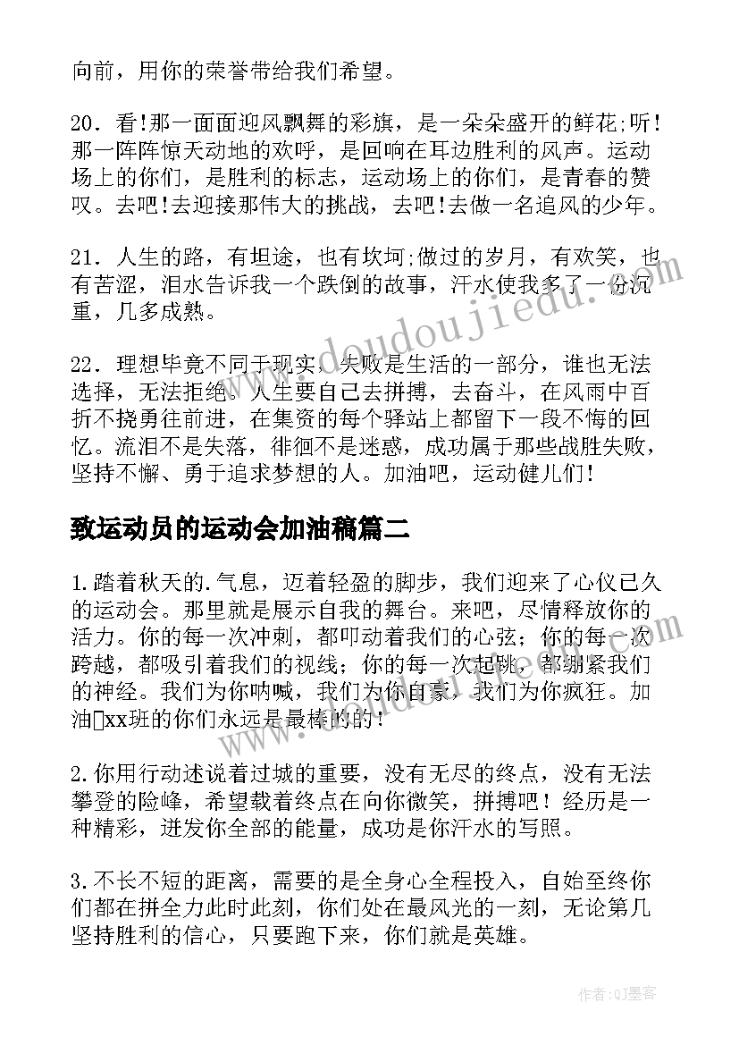 致运动员的运动会加油稿 运动会加油稿运动员(精选9篇)