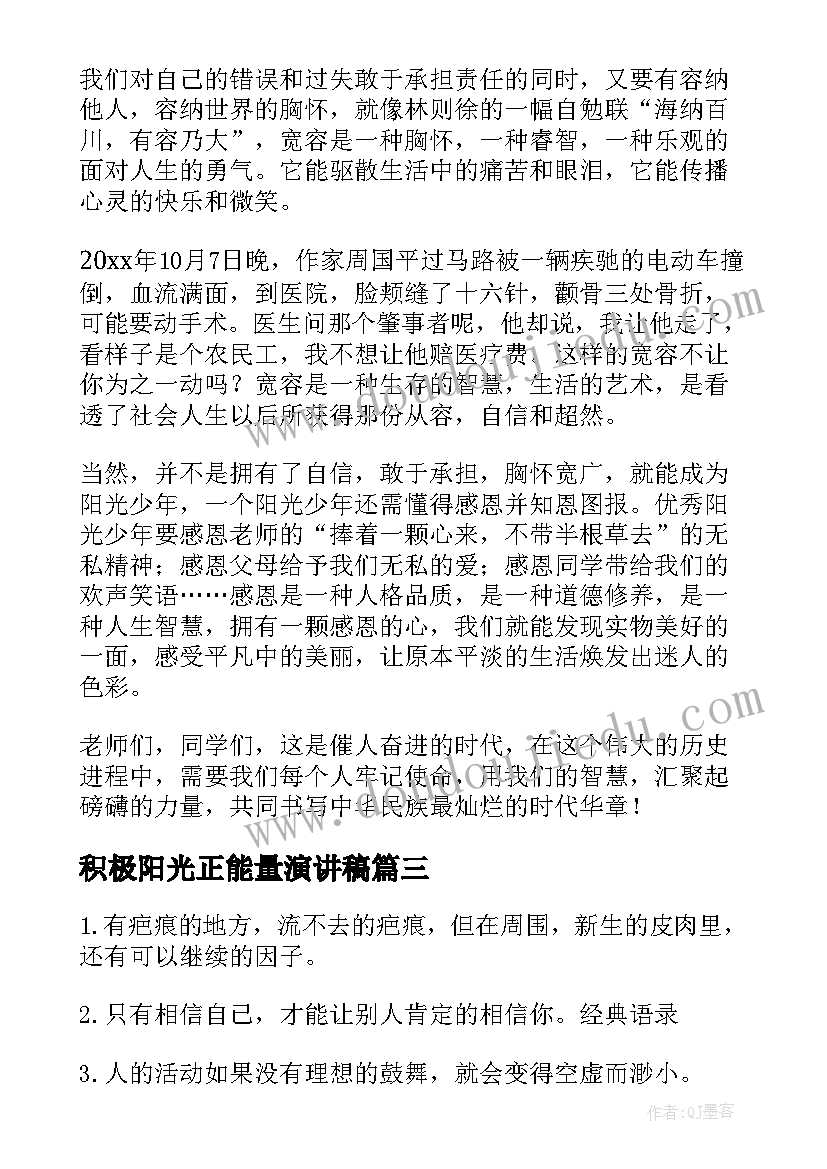 2023年积极阳光正能量演讲稿(实用5篇)