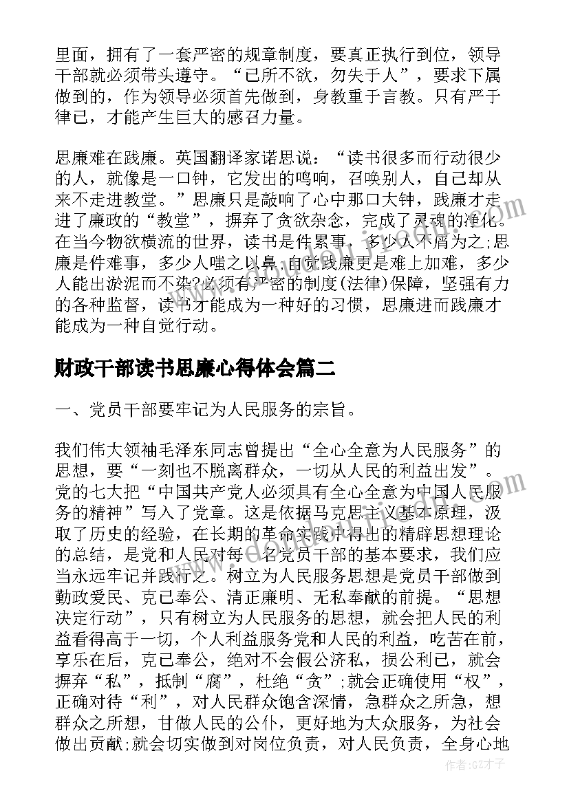 2023年财政干部读书思廉心得体会(通用5篇)