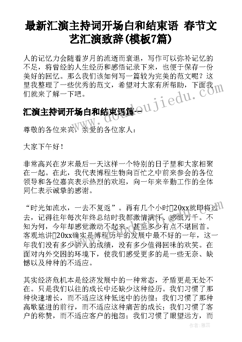 最新汇演主持词开场白和结束语 春节文艺汇演致辞(模板7篇)