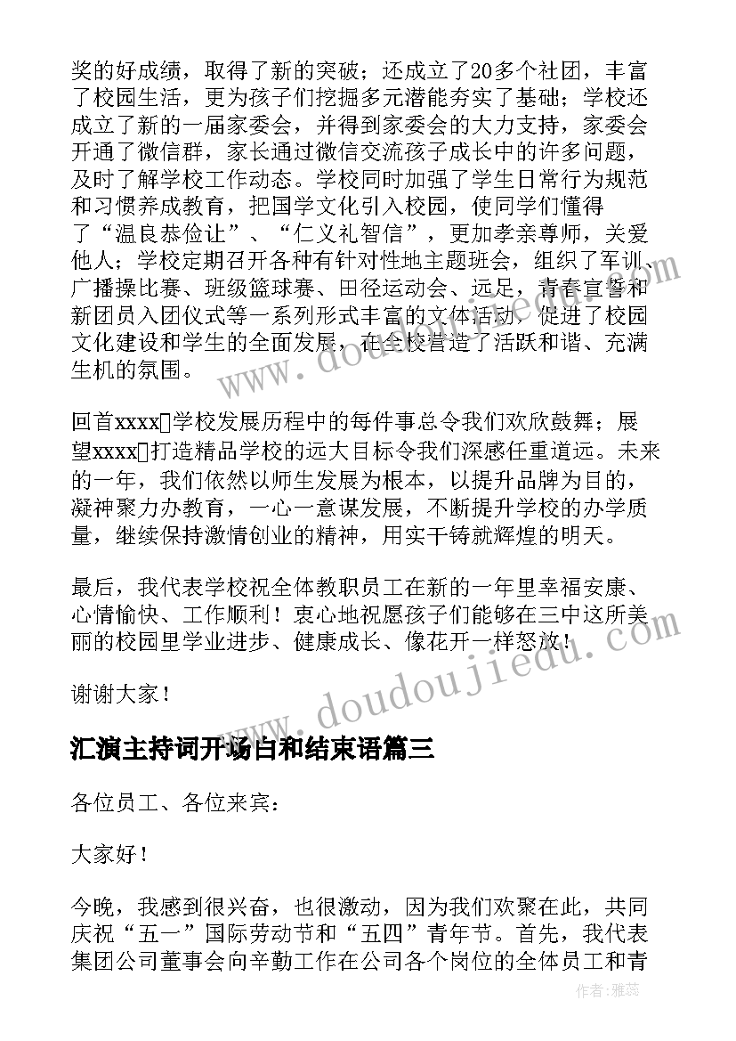 最新汇演主持词开场白和结束语 春节文艺汇演致辞(模板7篇)