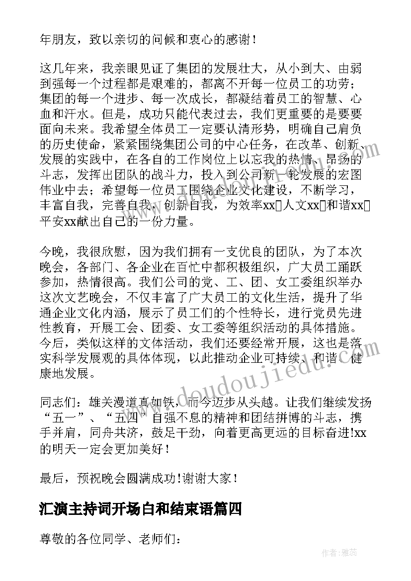 最新汇演主持词开场白和结束语 春节文艺汇演致辞(模板7篇)