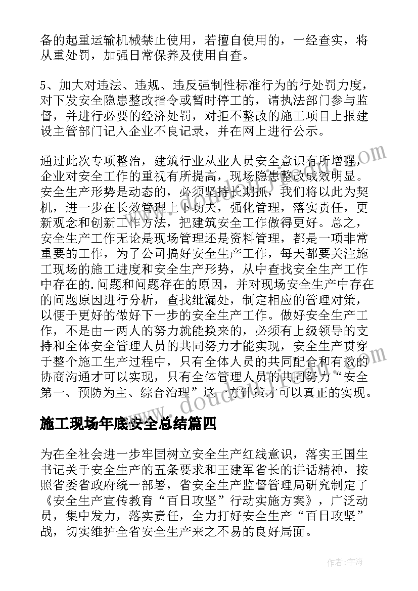 最新施工现场年底安全总结 施工现场百日安全活动总结(优质5篇)