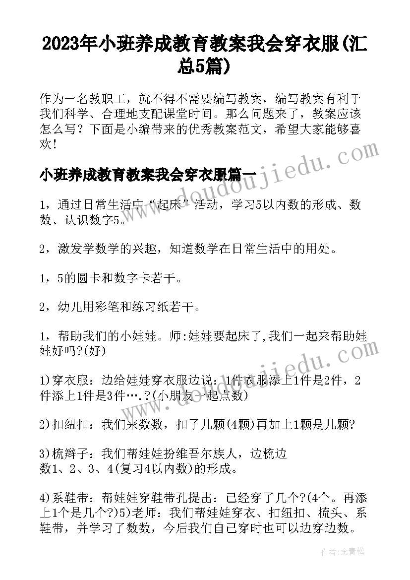 2023年小班养成教育教案我会穿衣服(汇总5篇)