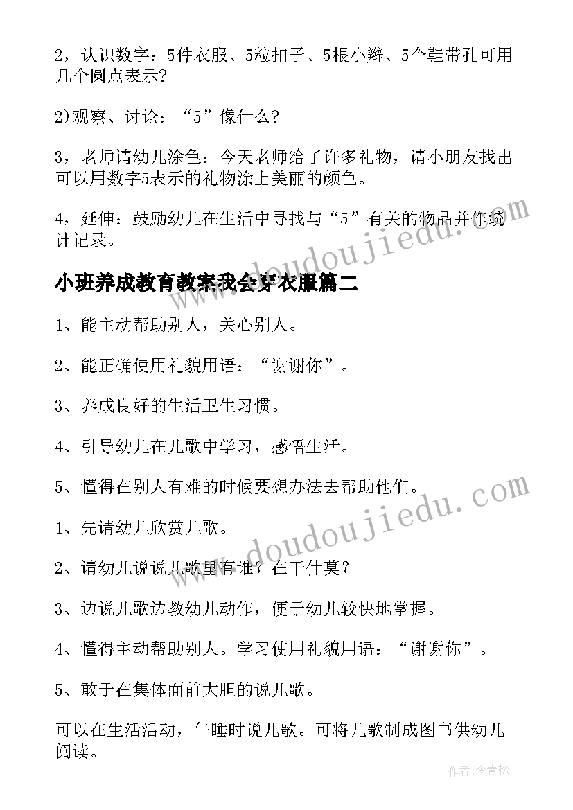 2023年小班养成教育教案我会穿衣服(汇总5篇)