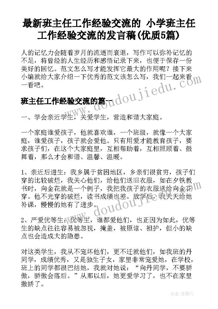 最新班主任工作经验交流的 小学班主任工作经验交流的发言稿(优质5篇)