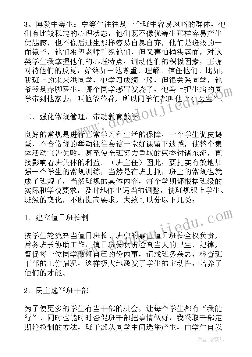 最新班主任工作经验交流的 小学班主任工作经验交流的发言稿(优质5篇)