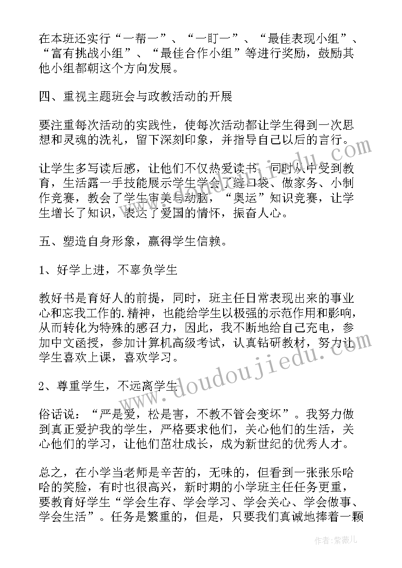 最新班主任工作经验交流的 小学班主任工作经验交流的发言稿(优质5篇)