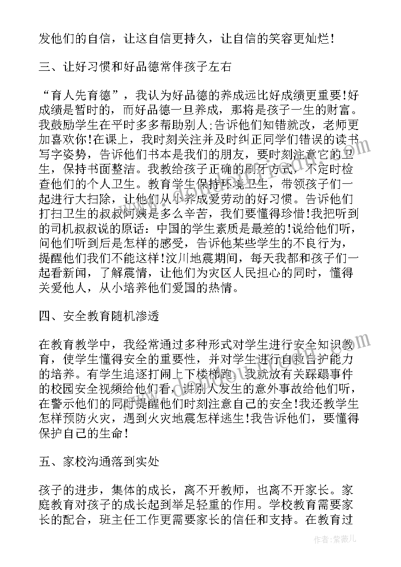 最新班主任工作经验交流的 小学班主任工作经验交流的发言稿(优质5篇)