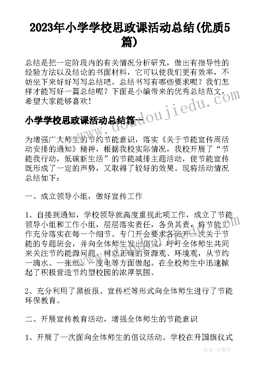 2023年小学学校思政课活动总结(优质5篇)