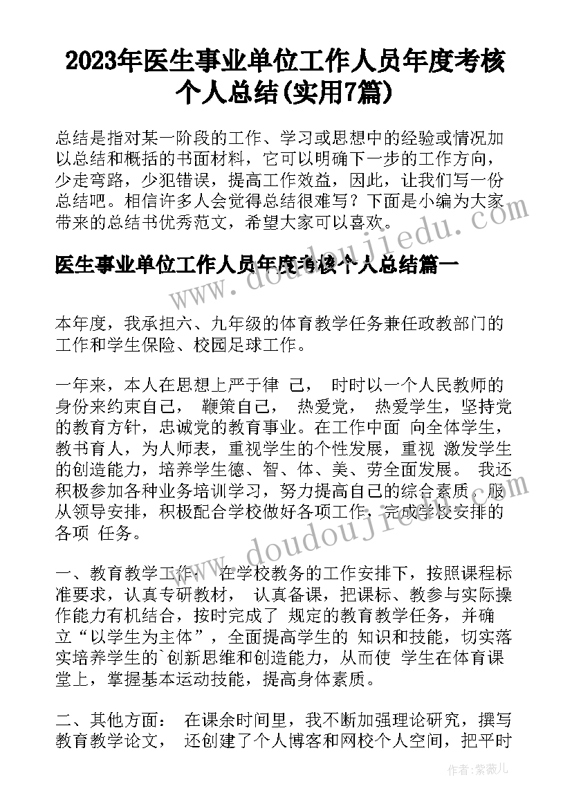 2023年医生事业单位工作人员年度考核个人总结(实用7篇)