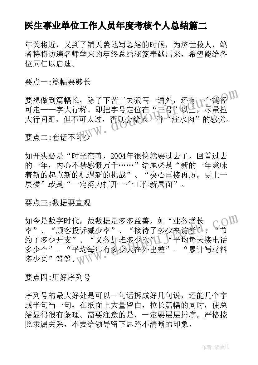 2023年医生事业单位工作人员年度考核个人总结(实用7篇)