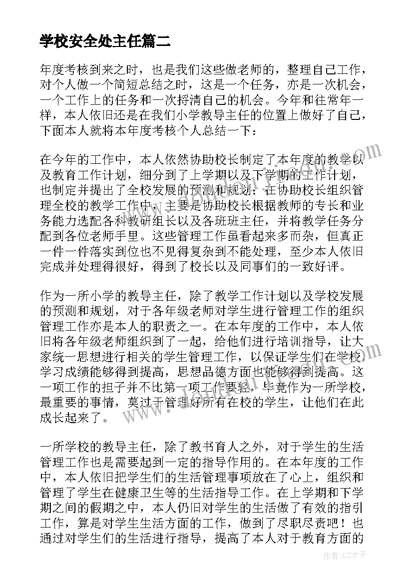 2023年学校安全处主任 教导主任年度考核个人总结(实用6篇)