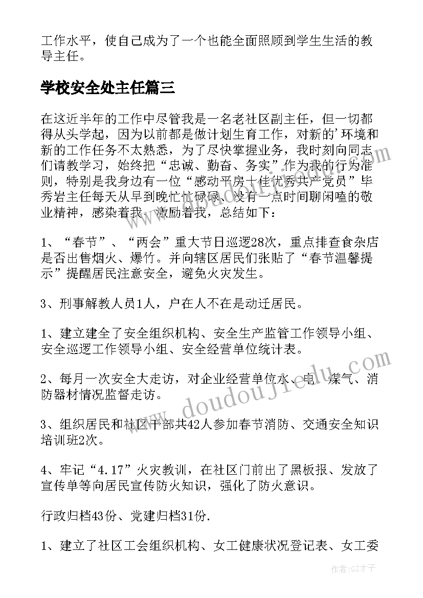 2023年学校安全处主任 教导主任年度考核个人总结(实用6篇)