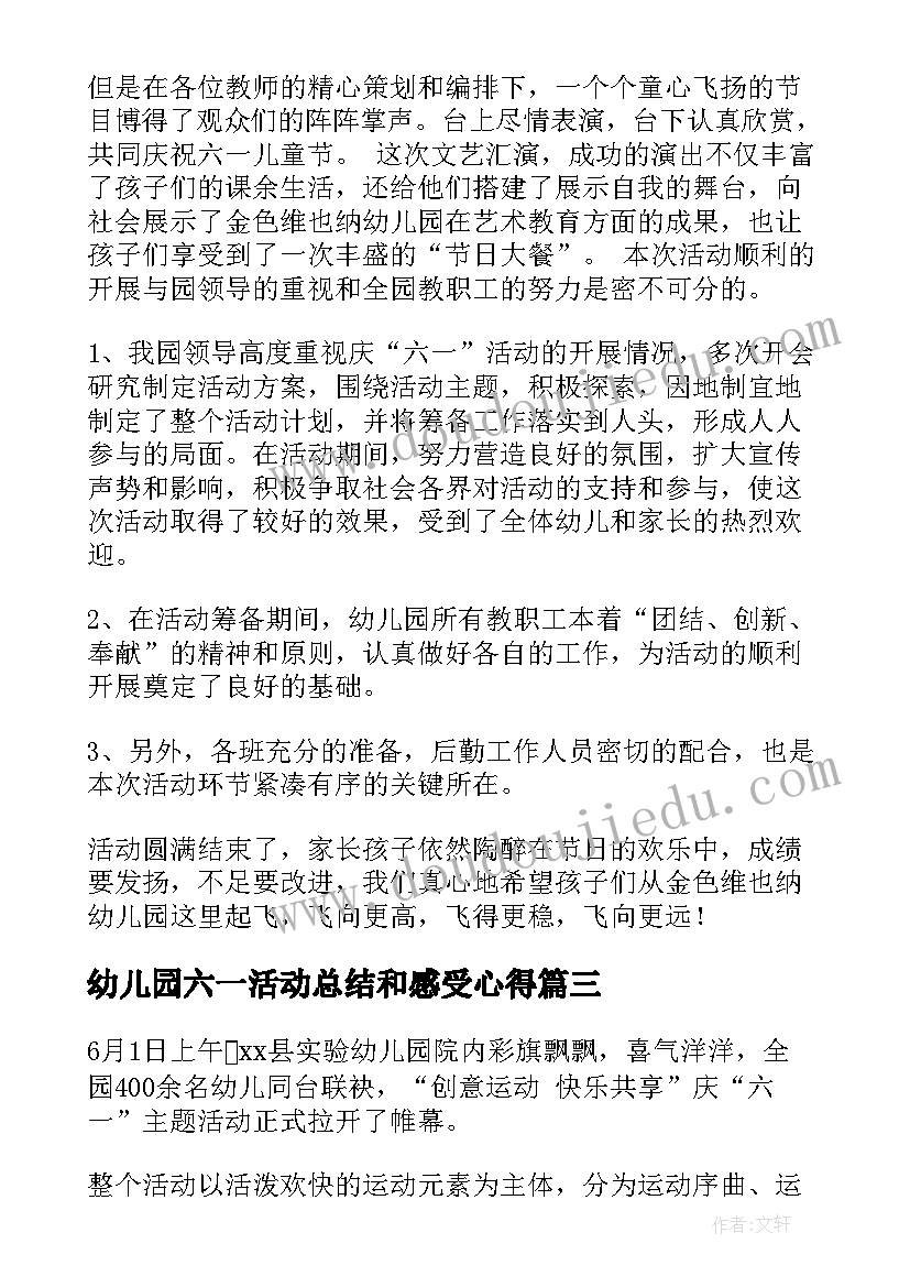 最新幼儿园六一活动总结和感受心得 幼儿园六一活动总结(实用7篇)