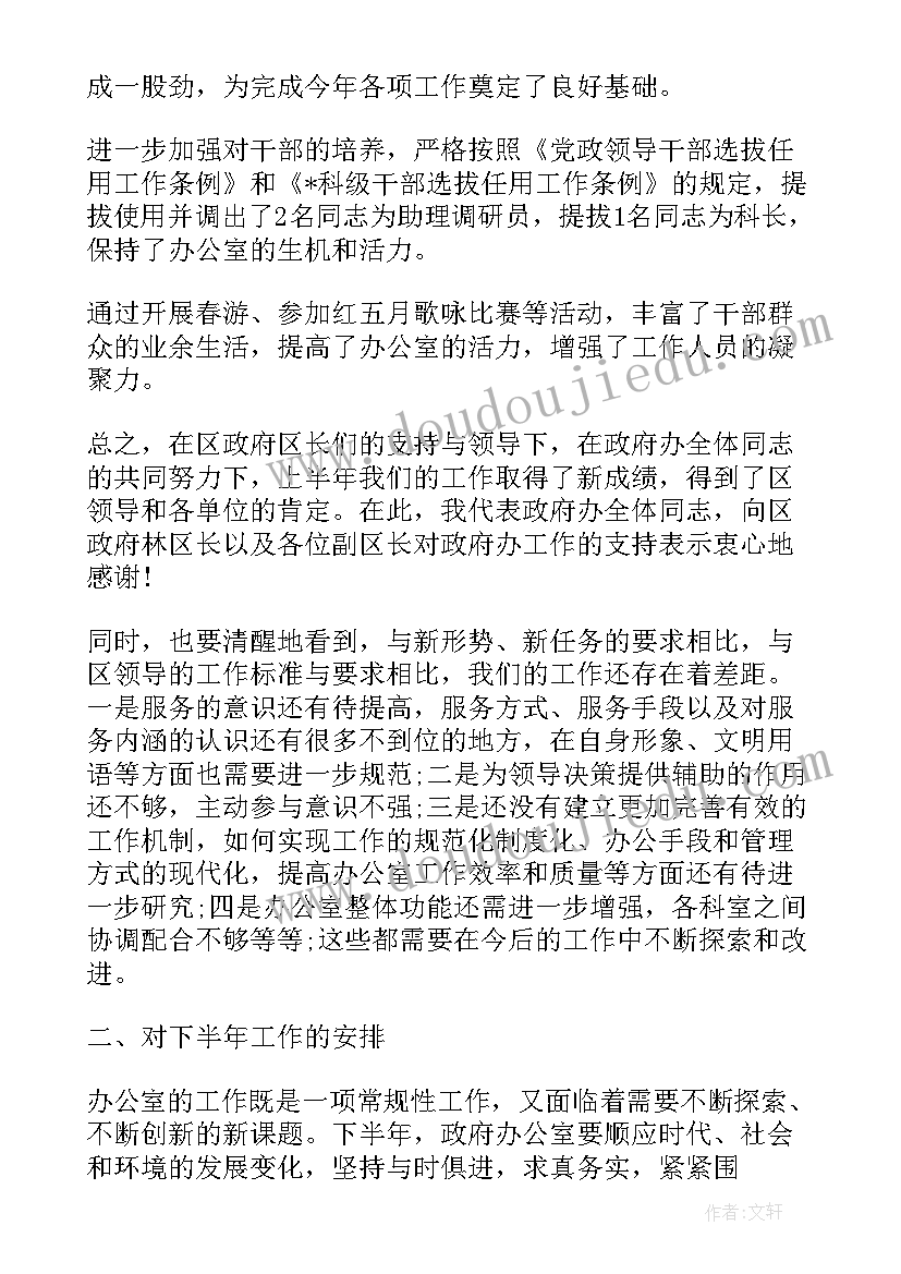 办公室副主任上半年工作总结及下半年计划表(实用5篇)